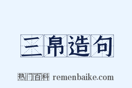 三帛造句是什么意思的图片